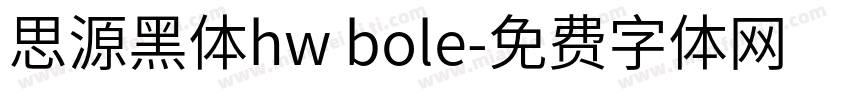 思源黑体hw bole字体转换